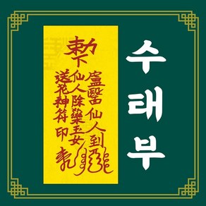 신통부적 수태부 임신도움 고민해결 소원성취 소원부적 직접쓰는 수제 부적