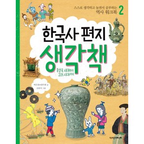 한국사 편지 생각책 2: 후삼국 시대부터 고려 시대까지:스스로 생각하고 놀면서 공부하는 역사 워크북, 책과함께어린이