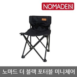 OU 노마드 더 블랙 포터블 미니체어 N-7626, 단품, 1개