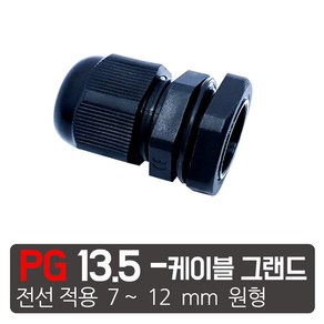 PG- 13.5 검정색 케이블그랜드 소켓 방수 PG 플라스틱 커넥터, PG- 13.5  검정, 1개