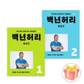 백년허리 1 2 진단편+치료편 세트 전2권 + 쁘띠수첩 증정, 백년허리 1-2권