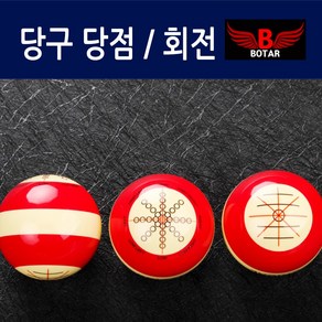 [코차]보타르/ 당구공 연습용 타겟볼 당점 회전 훈련공/국내배송-당일출고, 혼합색상