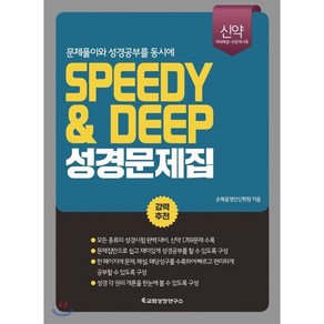 SPEEDY&DEEP 성경문제집(신약):마태복음~요한계시록 | 문제풀이와 성경공부를 동시에