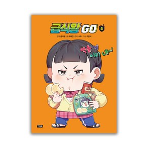 급식왕 GO : 5, 아울북