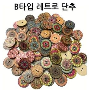 나나봉봉 DIY 만들기재료 단추세트 리폼 레트로 대용량 우드 단추 100개, 1세트, B타입