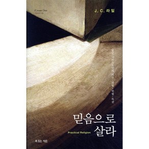 믿음으로 살라:참된 그리스도인의 의무 경험 위험 특권, 복있는사람