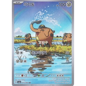 포켓몬카드 나이트원더러(sv6a) 끼리동AR[코방구], 1개