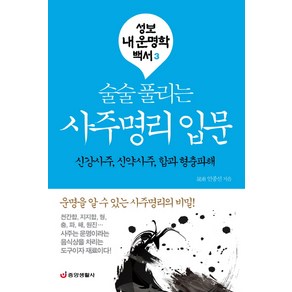 술술 풀리는사주명리 입문:신강사주 신약사주 합과 형충파해