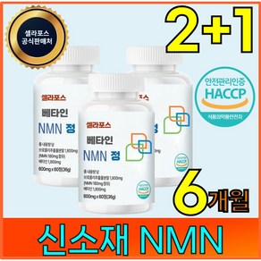 NMN 엔엠엔 식약처 HACCP인증 셀라포스, 3개, 60정