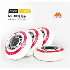 608 베어링 전용/70mm/80a FITNESS 인라인 휠 4개 세트