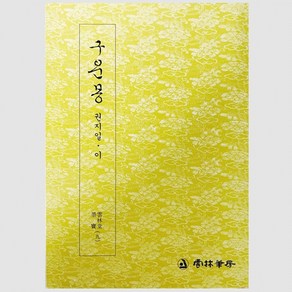 묵보 (9) 구운몽 (일/이) 운림당