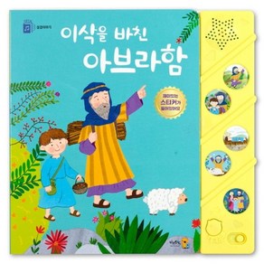 성경이야기이삭을 바친 아브라함 (사운드북)