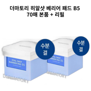 [1+1] 더마토리 히알샷 베리어 패드 B5+증정, FREE, 2개