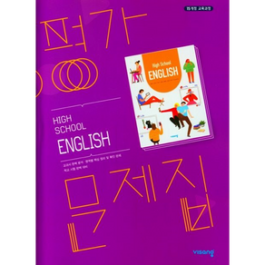 최신) 비상교육 고등학교 고등 영어 평가문제집 ( 고1 내공의힘 비상 ) 홍민표, 고등학생