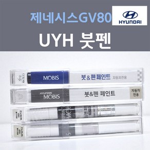 순정품 현대 제네시스 G80 UYH 우유니화이트 펄컬러 붓펜 자동차 차량용 카 페인트