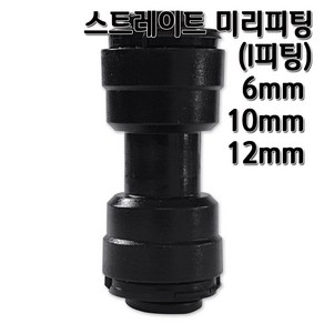 정수기피팅 I미리피팅 일자 부품 부자재 6 10 12mm, I피팅6mm, 1개