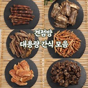 견점방 대용량 간식 모음 개껌 수제간식