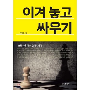 이겨놓고 싸우기:쇼펜하우어의 논쟁 36계, 세창출판사, 변학수 저