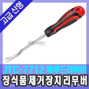 JTC-7712 자동차공구 빠루드라이버 도어 장식품 제거장치 리무버 천일공구사, 1개