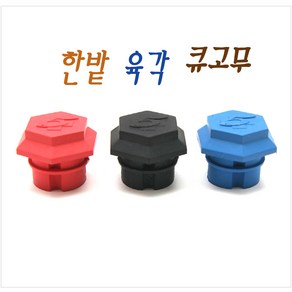 한밭육각큐고무 큐고무, 블랙