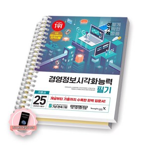 [지구돋이 책갈피 증정] 2025 이기적 경영정보시각화능력 필기 기본서 영진닷컴 [스프링제본], [분철 2권-파트1/4]
