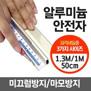 알루미늄 안전자 30cm/50cm/100cm/130cm/150cm 손다침방지 방안자 재단자 손보호 국내산 커팅자 직자