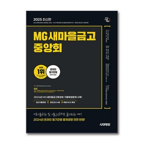 2025 최신판 시대에듀 MG새마을금고중앙회 온라인 필기전형 최신기출유형 + 모의고사 4회 + 무료NCS특강 / 시대에듀)책  스피드배송  안전포장  사은품  (전1권)