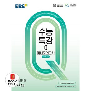 EBS 수능특강Q 미니모의고사 수학2(2025)(2026 수능대비), EBS 수능특강Q 미니모의고사 수학2(2025)(2.., EBS한국교육방송공사 편집부(저), 한국교육방송공사(EBSi), 수학영역, 고등학생