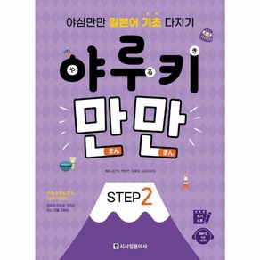 웅진북센 야루키만만 STEP2 야심만만일본어기초다지기