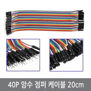 싸이피아 WJ4 40P 암수 점퍼케이블 20CM/F-M 아두이노 점퍼선