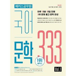 해커스공무원 국어 문학 333 Vol.1 : 9급 전 직렬 7급 지방직 군무원