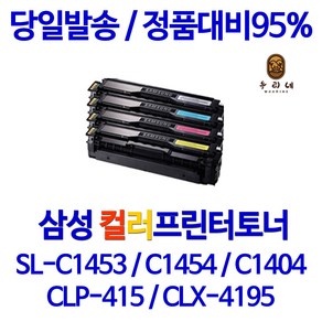 삼성전자 SL-C1453FW 토너, 1개, 04. SL-C1453FW 토너 파랑