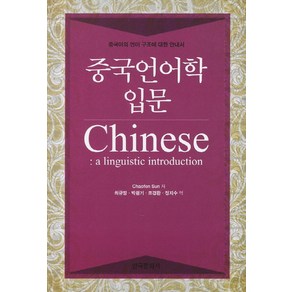 중국언어학 입문:중국어의 언어 구조에 대한 안내서, 한국문화사, Chaofen Sun 저