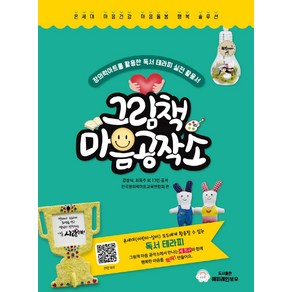 그림책 마음 공작소, 강장식, 최옥주(저), 해피레인보우, 강장식,최옥주 저