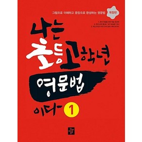 디딤돌 나는 초등 고학년 영문법이다 (1) (개정판), 단품