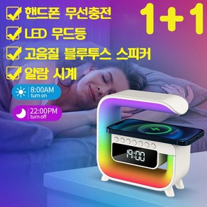 [빠른배송] 1+1 핸드폰 무선충전 블루투스 스피커 LED 무드등 탁상 시계 알람 스피커 핸드폰 무선 충전기 고속 무선충전 무드등 감성 스마트 led 시계조명 블루투스 스피커, G형1개(1+1아님)