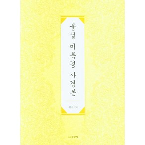 불설 미륵경 사경본, 법공양