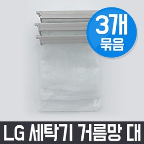 엘지 LG WF-TG107A 세탁기 거름망(대) x3개 세트 / 먼지망 먼지제거망, 3개