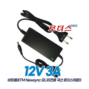 비트엠BITM 뉴싱크NEWSYNC 모니터전용 M120300W831 SAW36-120-3000K RS-300/120-S325호환 12V 3A 국산어댑터