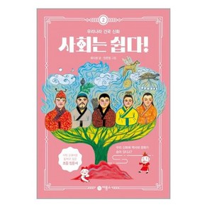 사회는 쉽다! 2: 우리나라 건국 신화