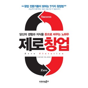 제로창업:당신의 경험과 지식을 돈으로 바꾸는 노하우