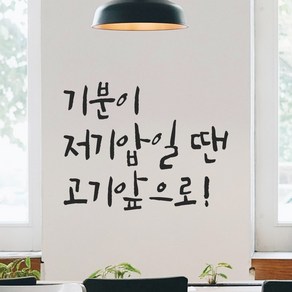 모노먼트 인테리어 포인트 그래픽 캘리그라피 레터링 스티커 - 기분이 저기압일 땐 고기앞으로, LC-070, 회색