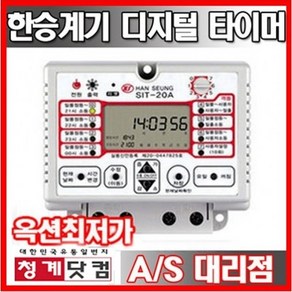 한승/디지털 타이머/일주일타이머/간판/디지털타이머, 1개