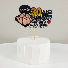 어서와30살은처음이지30살계란한판생일케이크토퍼