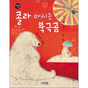 콜라 마시는 북극곰, 신형건 저/이영림 그림, 푸른책들