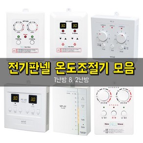 우리엘 써브텍 전기판넬용 온도조절기 1난방 2난방, 01) STT-2.6