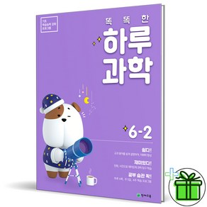 (사은품) 똑똑한 하루 과학 초등 6-2, 초등6학년