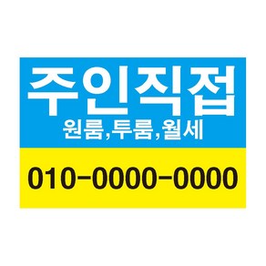 주인직접1 원룸 투룸 임대전화 전세 단기방 전세 월세 스티커 OR 포맥스