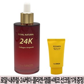 더샘 로열 내추럴 24케이 콜라겐 앰플+더샘 에코 어스 선크림(본품)50g 1개 증정 펀펀마켓