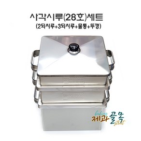 제과골목 사각 떡시루세트(뚜껑+2되+3되+물통) 스팀시루 사각찜기(28*28cm), 1개